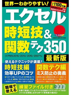 cover image of エクセル時短技&関数テク350 最新版: 本編